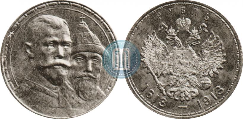 Фото 1 рубль 1913 года (ВС) "В память 300-летия дома Романовых"