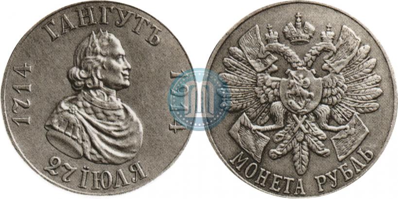 Picture 1 rouble 1914 year (ВС) "In commemoration of bicentenary of Gangut battle"
