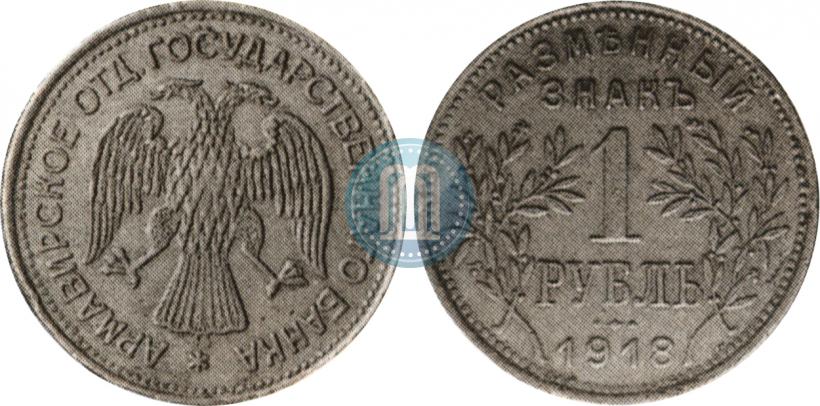 Picture 1 rouble 1918 year IЗ 