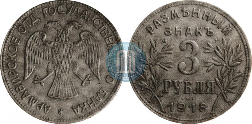 Picture 3 roubles 1918 year IЗ 