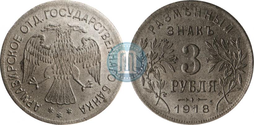 Picture 3 roubles 1918 year IЗ 