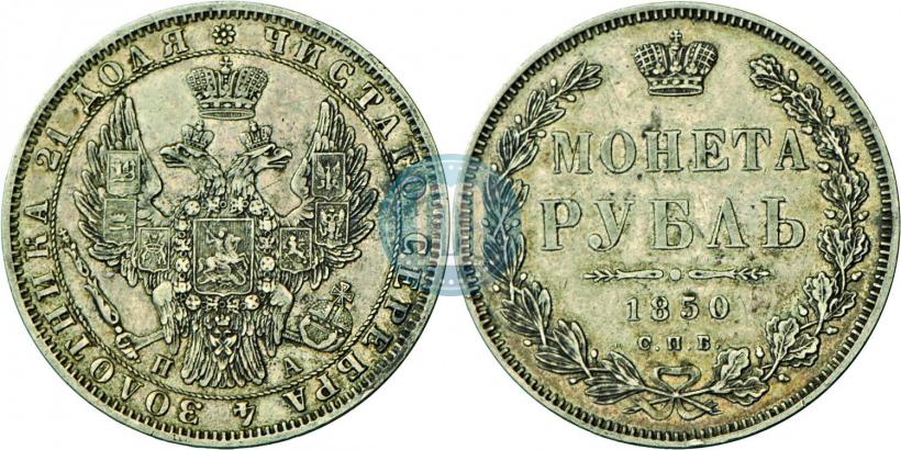 Фото 1 рубль 1850 года СПБ-ПА 