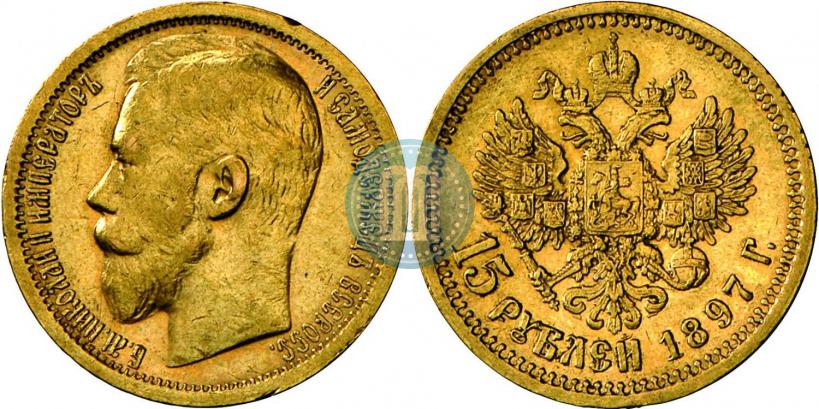 Picture 15 roubles 1897 year (АГ) 