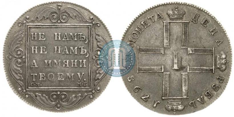 Picture 1 rouble 1798 year СМ-МБ 