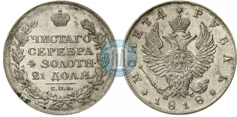 Фото 1 рубль 1818 года СПБ-ПС 