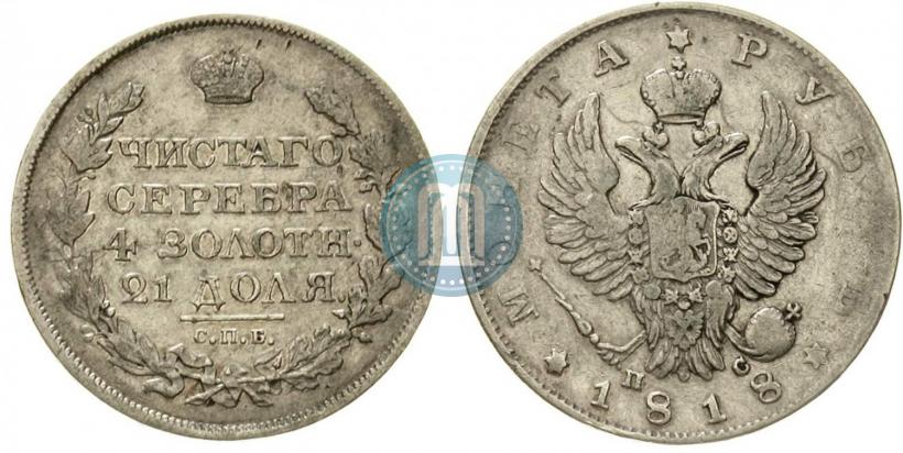 Фото 1 рубль 1818 года СПБ-ПС 
