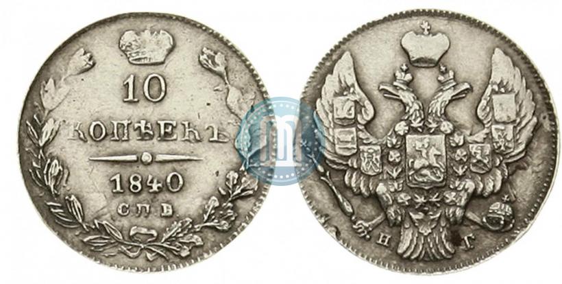 Фото 10 копеек 1840 года СПБ-НГ 