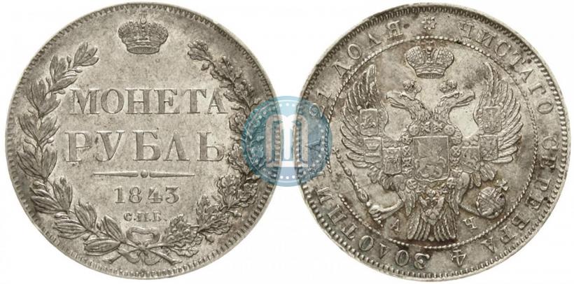Фото 1 рубль 1843 года СПБ-АЧ 