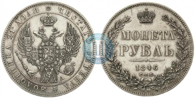 Фото 1 рубль 1846 года СПБ-ПА 