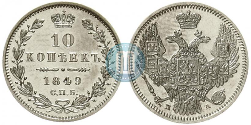 Picture 10 kopecks 1849 year СПБ-ПА 