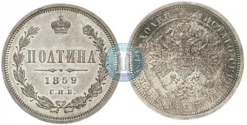 Picture Poltina 1859 year СПБ-ФБ 