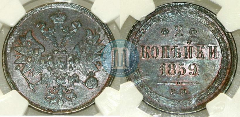 Picture 2 kopecks 1859 year ЕМ 