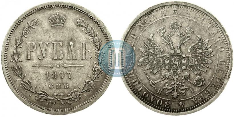 Picture 1 rouble 1877 year СПБ-НІ 