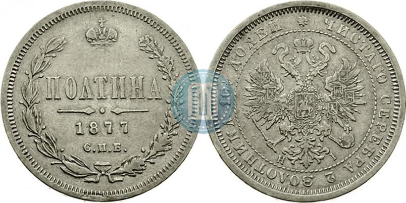 Фото Полтина 1877 года СПБ-HI 