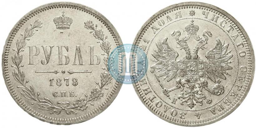 Фото 1 рубль 1878 года СПБ-НФ 
