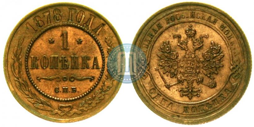 Фото 1 копейка 1878 года СПБ 