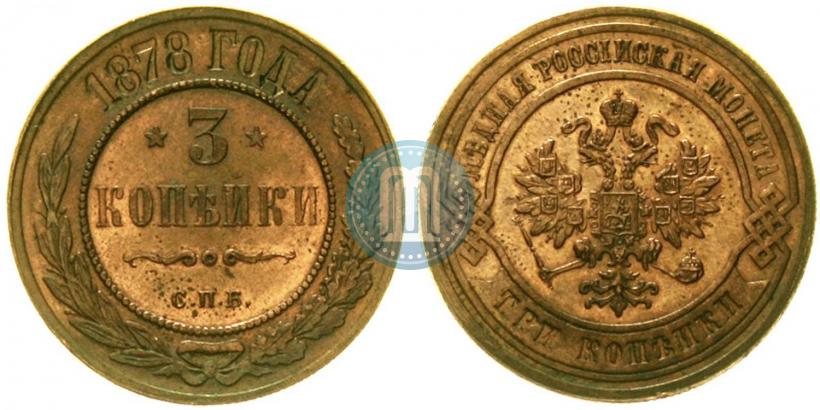 Фото 3 копейки 1878 года СПБ 