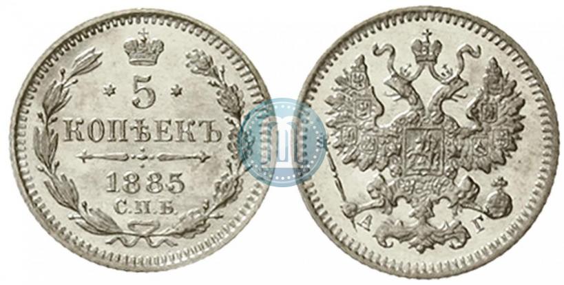 Фото 5 копеек 1885 года СПБ-АГ 