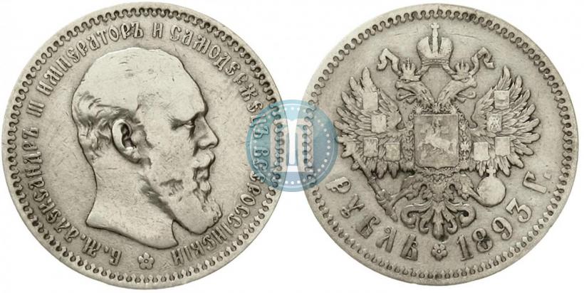 Фото 1 рубль 1893 года (АГ) 
