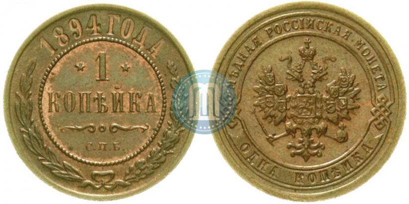 Фото 1 копейка 1894 года СПБ 
