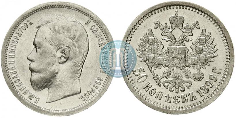 Фото 50 копеек 1899 года (АГ) 