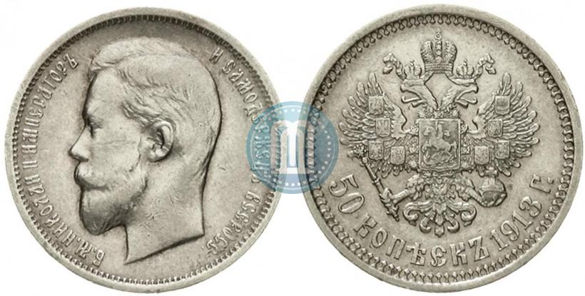 Фото 50 копеек 1913 года (ЭБ) 