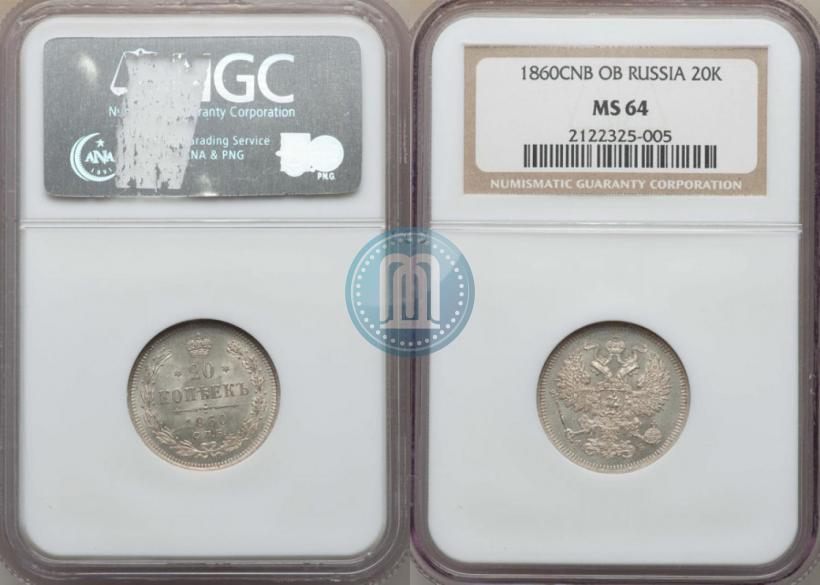 Фото 20 копеек 1860 года СПБ-ФБ "Тип 1861-1866"