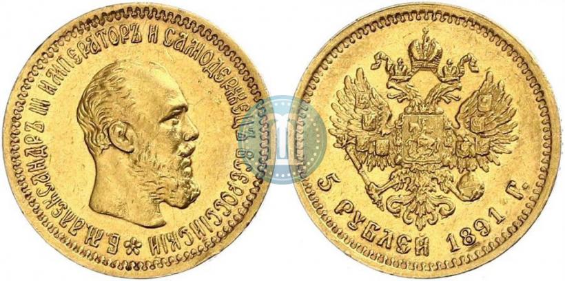 Picture 5 roubles 1891 year (АГ) 
