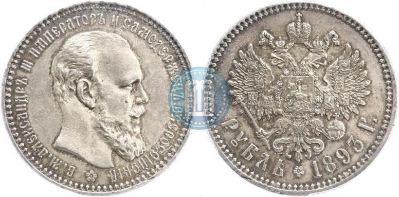 Picture 1 rouble 1893 year (АГ) 