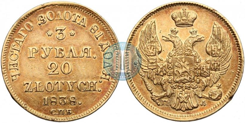 Picture 3 roubles - 20 złotych 1838 year СПБ-ПД 