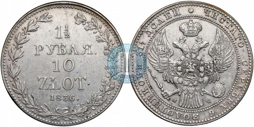 Picture 1,5 roubles - 10 złotych 1836 year MW 