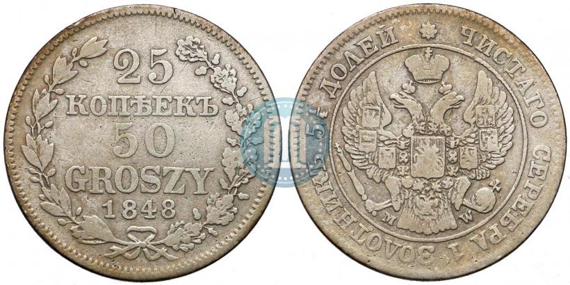 Фото 25 копеек - 50 грошей 1848 года MW 