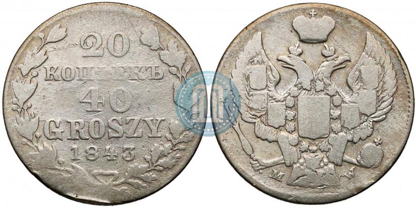 Фото 20 копеек - 40 грошей 1843 года MW 