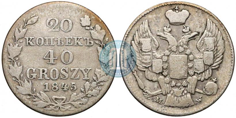 Фото 20 копеек - 40 грошей 1845 года MW 