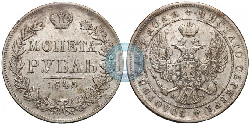 Фото 1 рубль 1845 года MW 