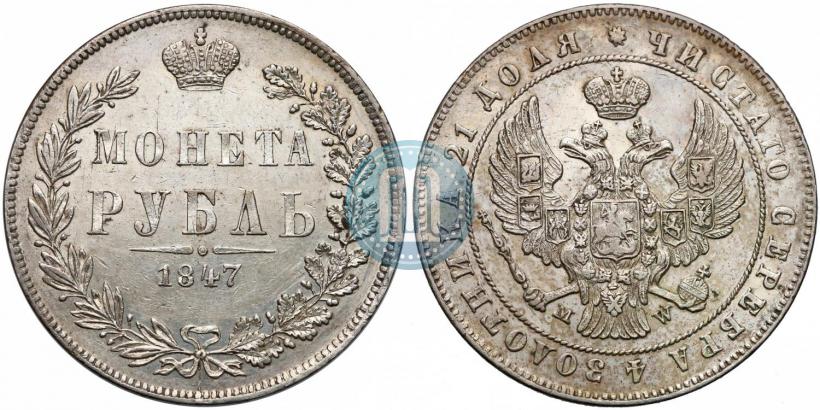 Picture 1 rouble 1847 year MW 