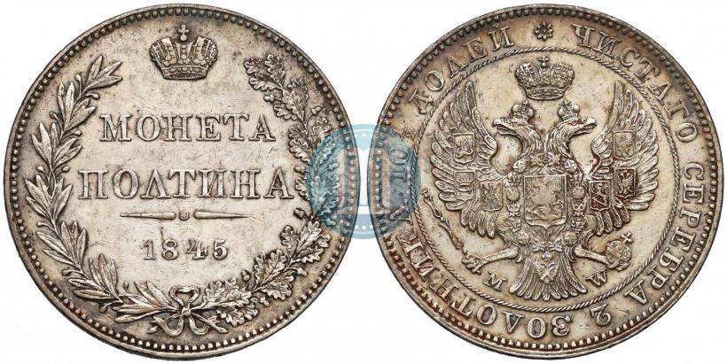Фото Полтина 1845 года MW 
