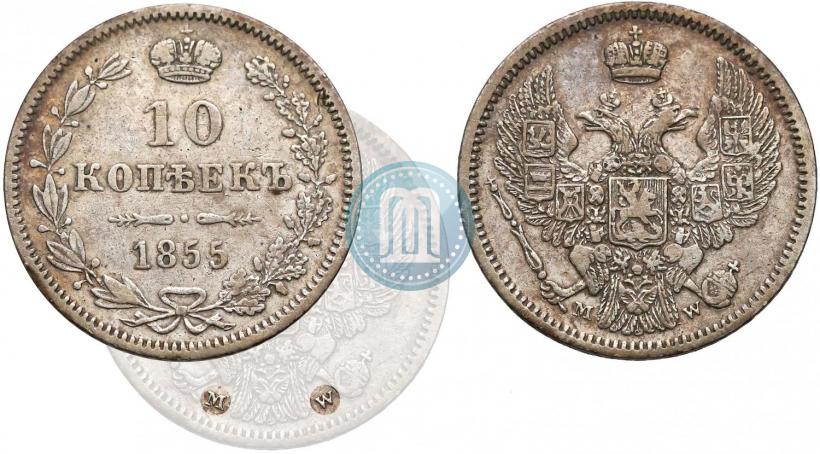 Фото 10 копеек 1855 года MW 