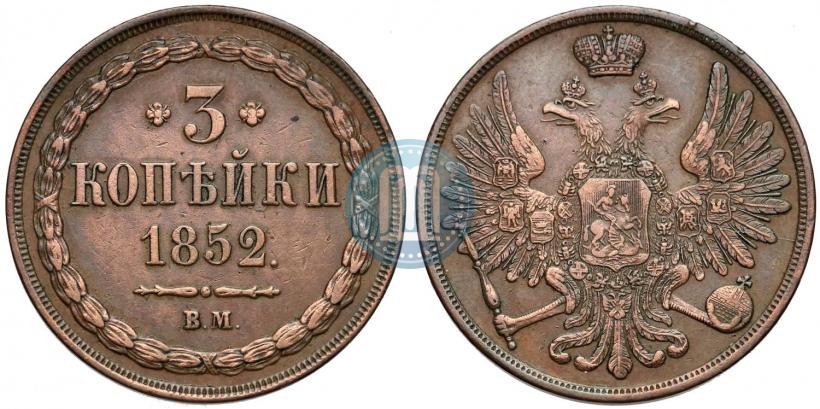 Фото 3 копейки 1852 года ВМ 