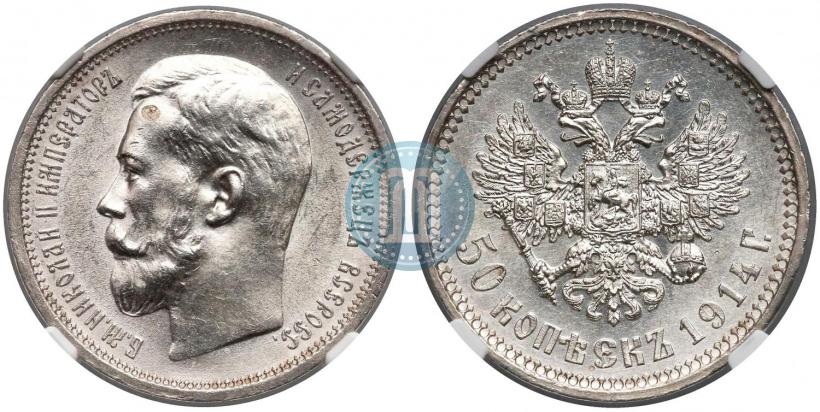 Фото 50 копеек 1914 года (ВС) 