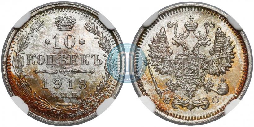 Фото 10 копеек 1913 года СПБ-ВС 