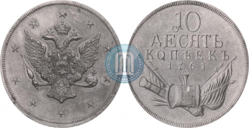 Picture 10 kopecks 1761 year  "Pattern"