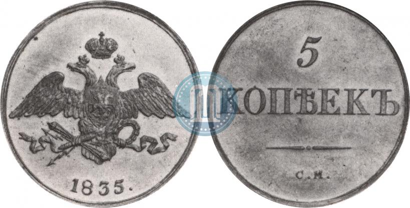 Фото 5 копеек 1835 года СМ 