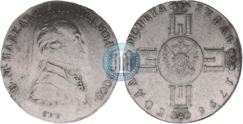 Фото 1 рубль 1796 года СПБ-CLF "С портретом Павла I. Пробный"