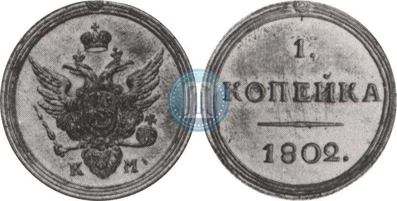 Picture 1 kopeck 1802 year КМ 