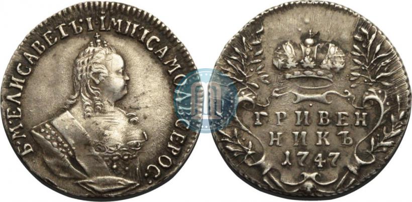 Фото Гривенник 1747 года  