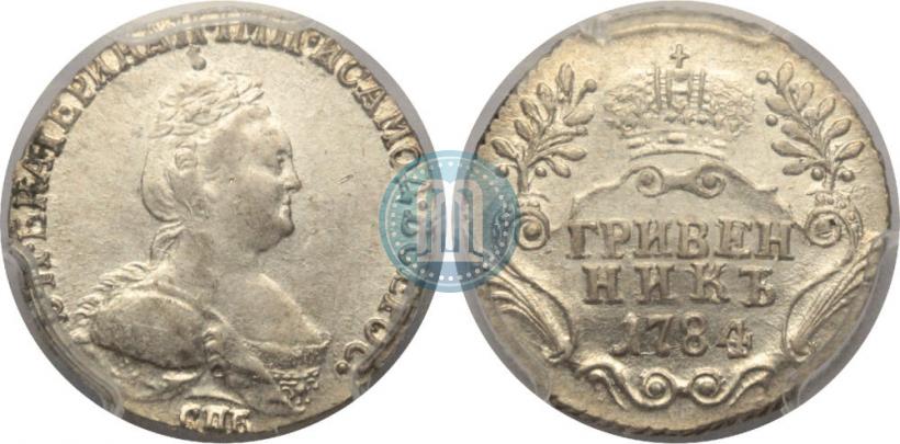 Фото Гривенник 1784 года СПБ 