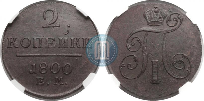 Фото 2 копейки 1800 года ЕМ 