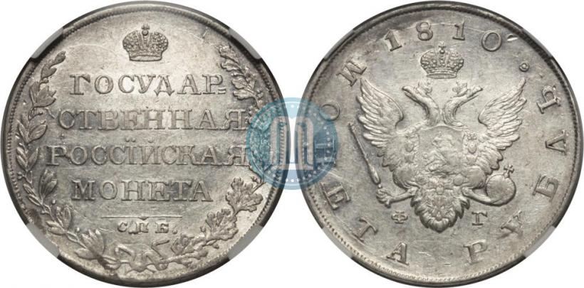 Picture 1 rouble 1810 year СПБ-ФГ "Type of 1807-1810"