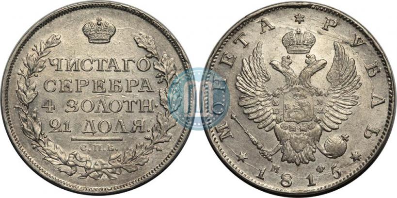 Фото 1 рубль 1815 года СПБ-МФ 